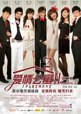 爱情公寓第二季