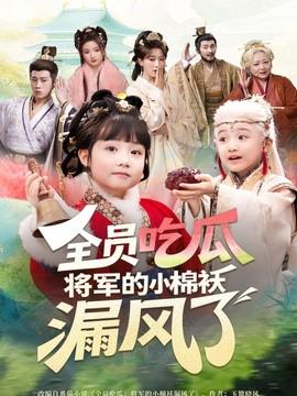 全员吃瓜，将军的小棉袄漏风